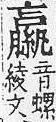 重訂直音篇 <img alt='手寫字' src="/images/busho/s62/018.jpg" />部．卷七．頁641