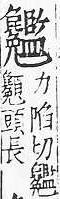 重訂直音篇 <img alt='手寫字' src="/images/busho/s62/013.jpg" />部．卷六．頁526