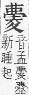 重訂直音篇 <img alt='手寫字' src="/images/busho/s62/019.jpg" />部．卷七．頁642