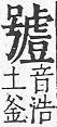 重訂直音篇 <img alt='手寫字' src="/images/busho/s62/020.jpg" />部．卷四．頁363