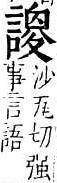 重訂直音篇 言部．卷二．頁179
