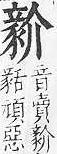 重訂直音篇 雜字．卷七．頁659