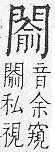 重訂直音篇 門部．卷三．頁268