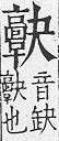 重訂直音篇 <img alt='手寫字' src="/images/busho/s28/190.jpg" />部．卷三．頁248