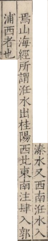 補充資料(一) 明嘉靖黃省曾刊本．北魏．酈道元．水經注．溱水注．頁12