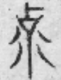 手寫字