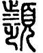 手寫字