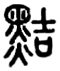 手寫字