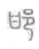 手寫字