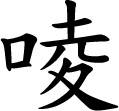 手寫字