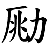 /fulu/fu12/images/c00745.png