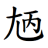 /fulu/fu12/images/c02615.png