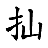 /fulu/fu12/images/c04100.png