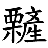 /fulu/fu12/images/c05592.png