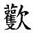 /fulu/fu12/images/c05741.png
