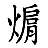 /fulu/fu12/images/c06830.png
