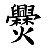/fulu/fu12/images/c06920.png