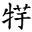 /fulu/fu12/images/c07055.png