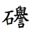 /fulu/fu12/images/c08938.png