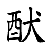 /fulu/fu12/images/c14707.png