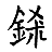 /fulu/fu12/images/c14929.png