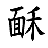 /fulu/fu12/images/c15730.png
