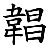 /fulu/fu12/images/c15975.png