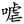 /fulu/hakka/font/F382.png