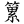 /fulu/hakka/font/F38A.png