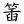 /fulu/hakka/font/F397.png