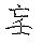 𡔞