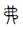 手寫字