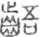 手寫字