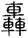 手寫字