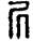 手寫字