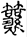 手寫字