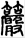 手寫字