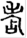 手寫字