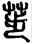 手寫字