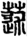 手寫字