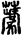 手寫字