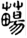 手寫字