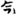 手寫字