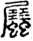 手寫字