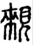 手寫字