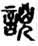 手寫字