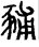 手寫字