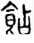 手寫字