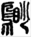 手寫字