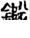 手寫字